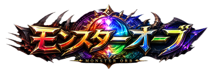 モンスターオーブ MONSTER ORB